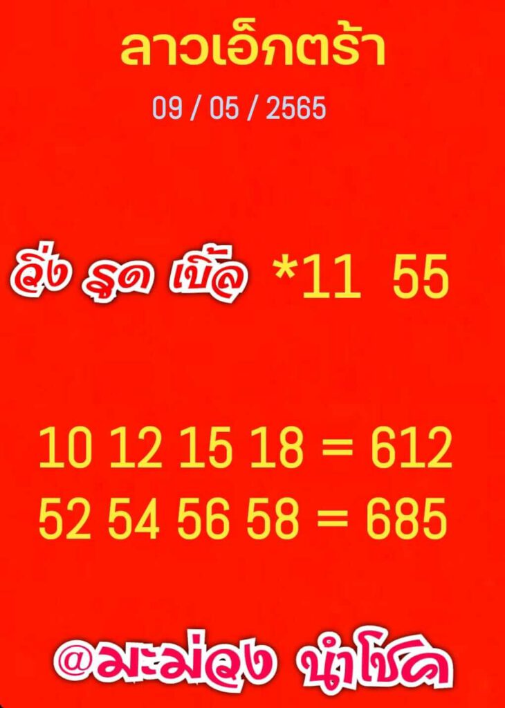 แนวทางหวยลาว 9/5/65 ชุดที่ 15