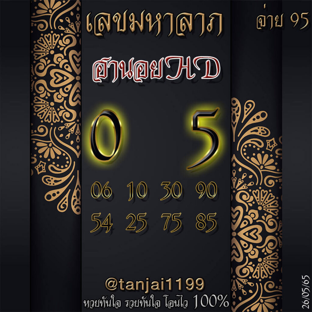 แนวทางหวยฮานอย 26/5/65 ชุดที่ 10
