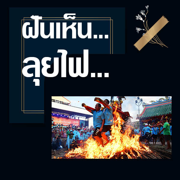 ทำนายฝันเห็นลุยไฟ