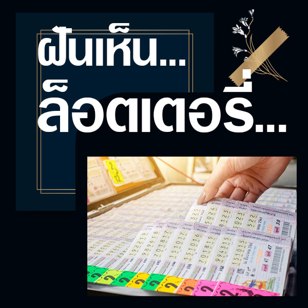ทำนายฝันเห็นล็อตเตอรี่
