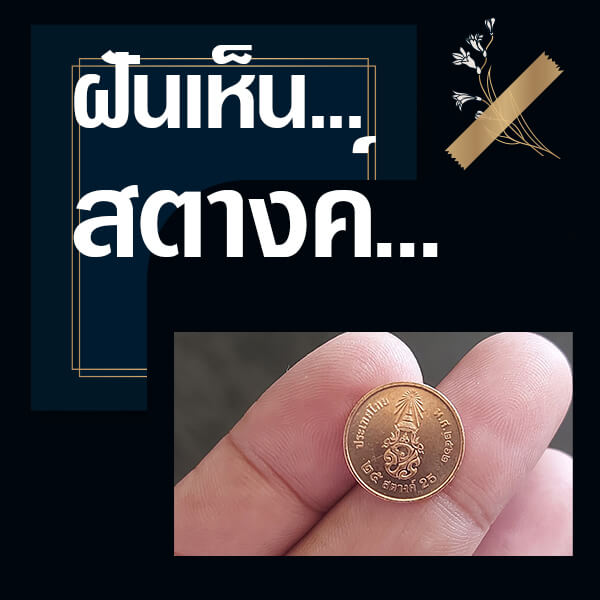 ทำนายฝันเห็นสตางค์