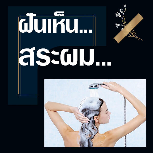 ทำนายฝันเห็นสระผม
