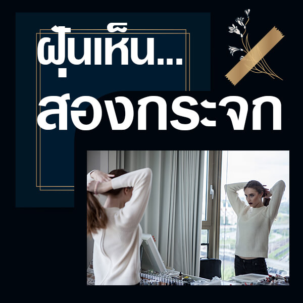 ทำนายฝันเห็นส่องกระจก