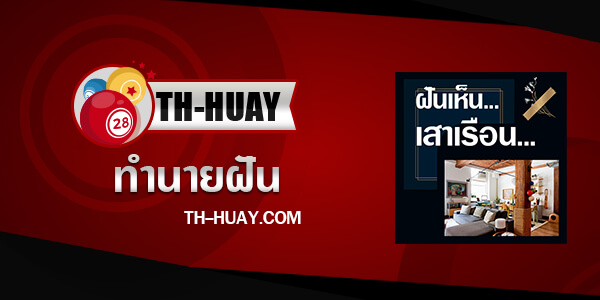 ทำนายฝันเห็นเสาเรือน