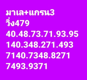 แนวทางหวยมาเลย์ 18/6/65 ชุดที่ 10