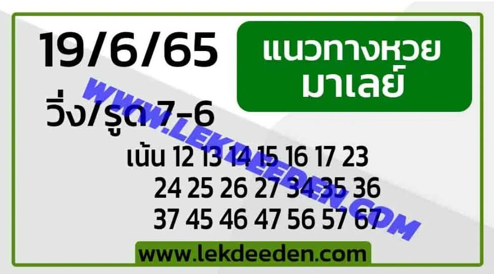 แนวทางหวยมาเลย์ 19/6/65 ชุดที่ 14