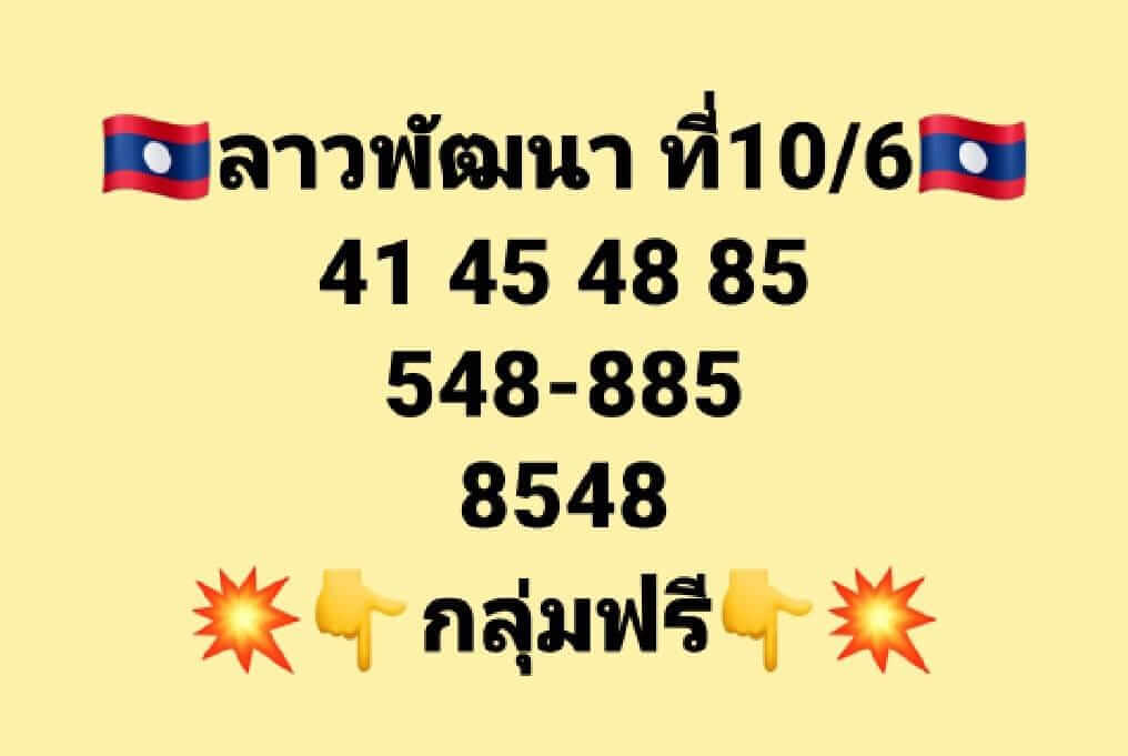 แนวทางหวยลาว 10/6/65 ชุดที่ 15
