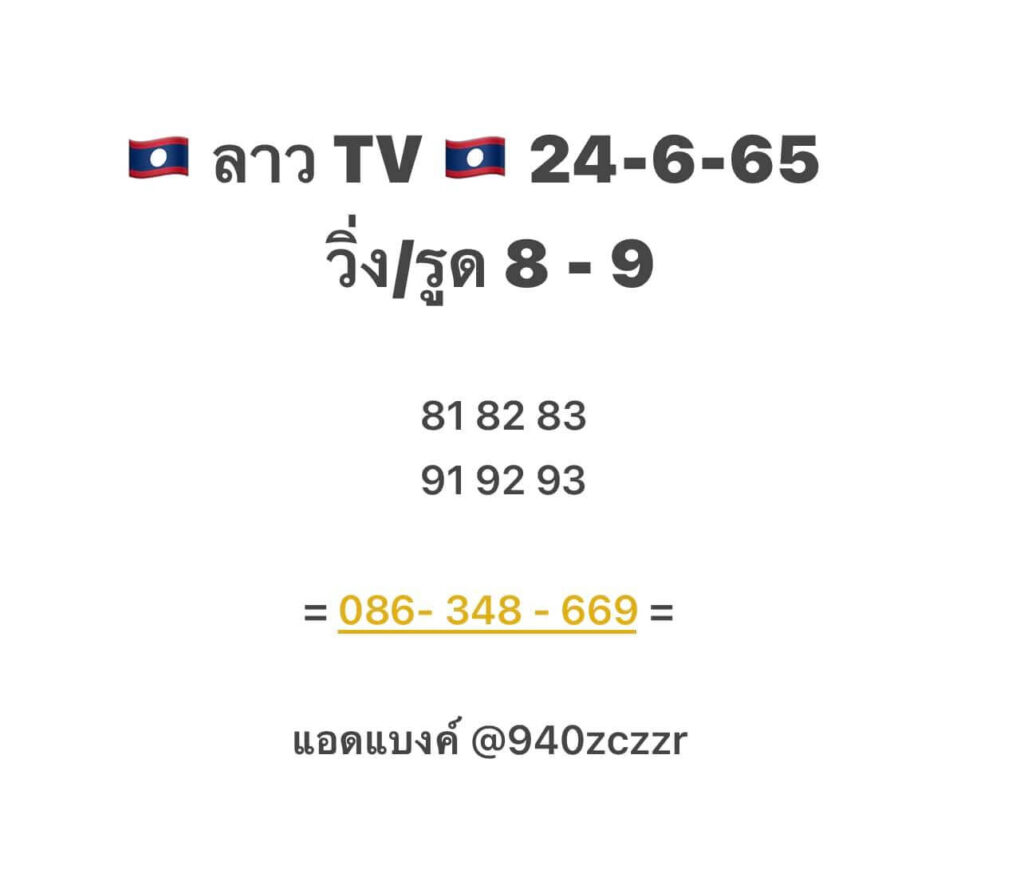 แนวทางหวยลาว 24/6/65 ชุดที่ 9