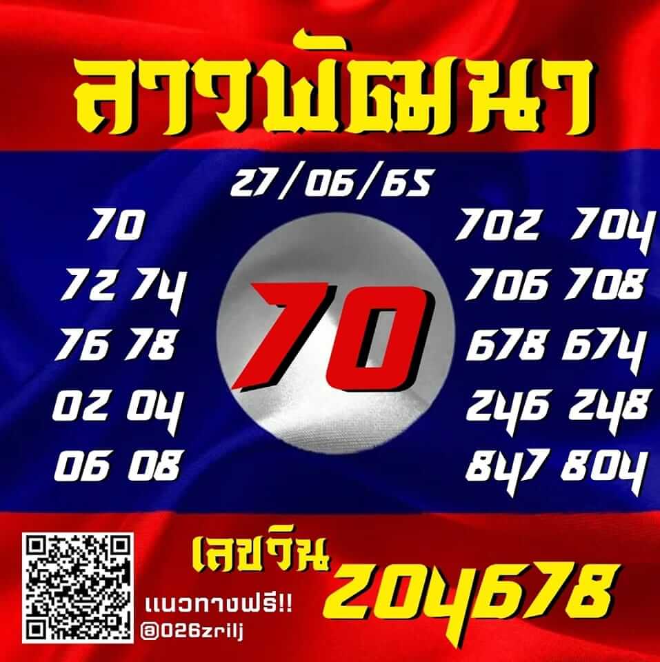 แนวทางหวยลาว 27/6/65 ชุดที่ 14