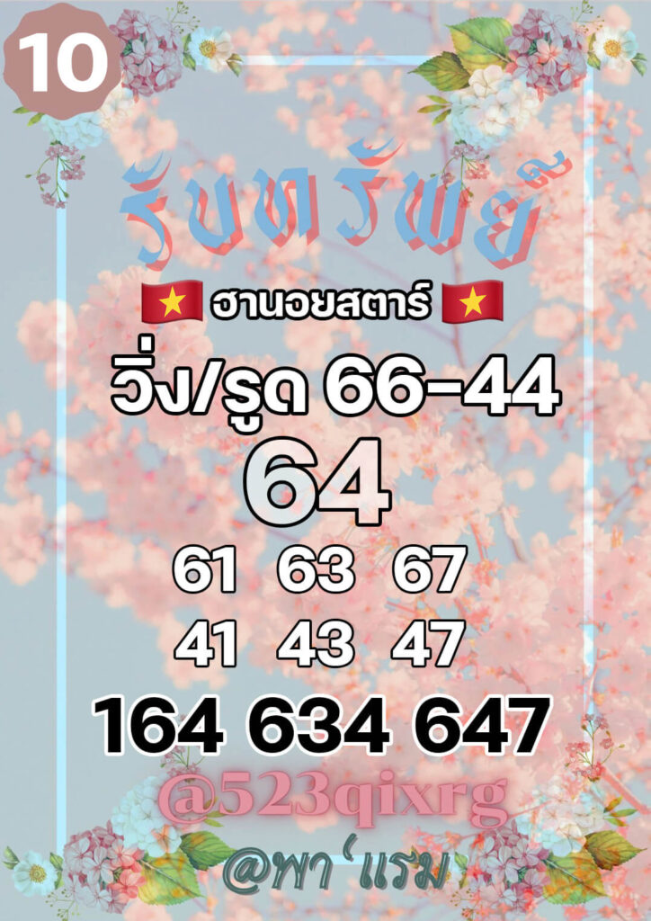 แนวทางหวยฮานอย 10/6/65 ชุดที่ 20