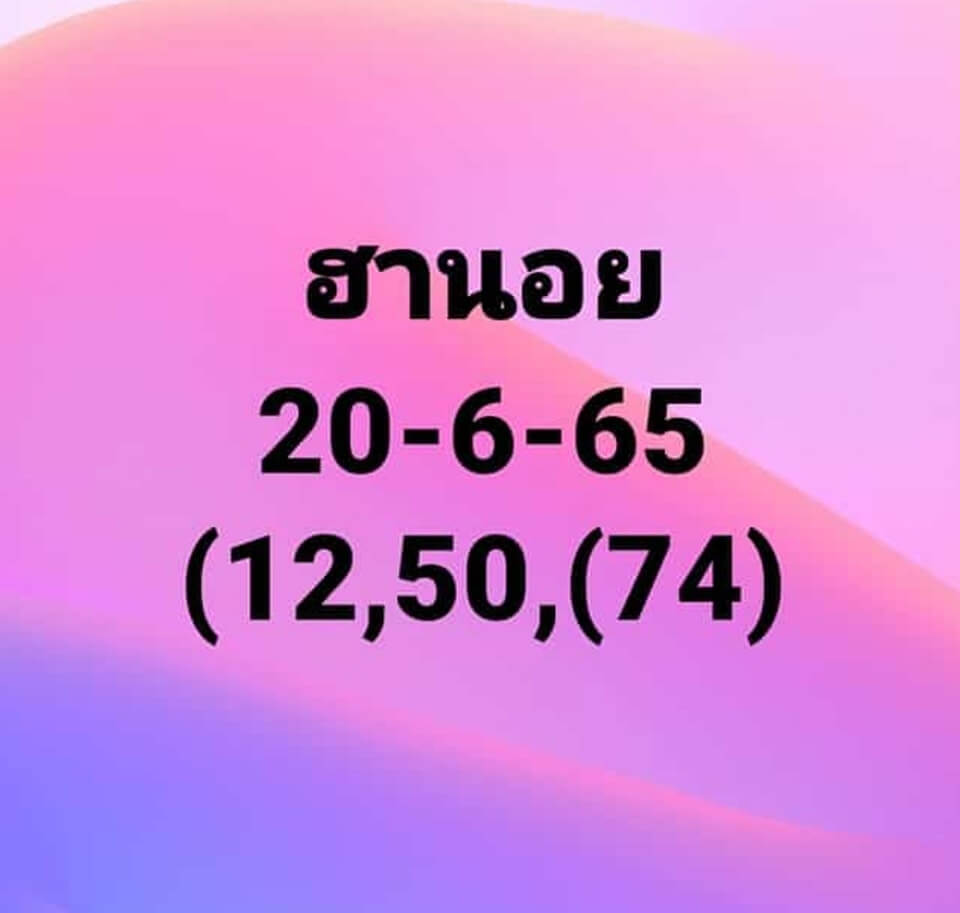 แนวทางหวยฮานอย 20/6/65 ชุดที่ 1