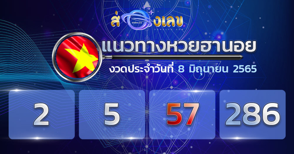แนวทางหวยฮานอย 8/6/65 ชุดที่ 10