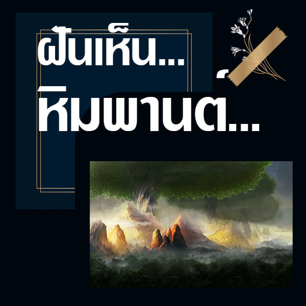 ทำนายฝันเห็นหิมพานต์