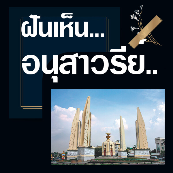ทำนายฝันเห็นอนุสาวรีย์