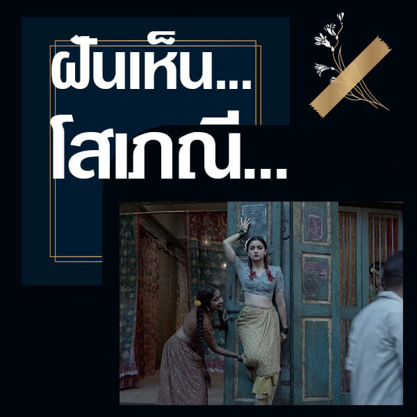 ทำนายฝันเห็นโสเภณี