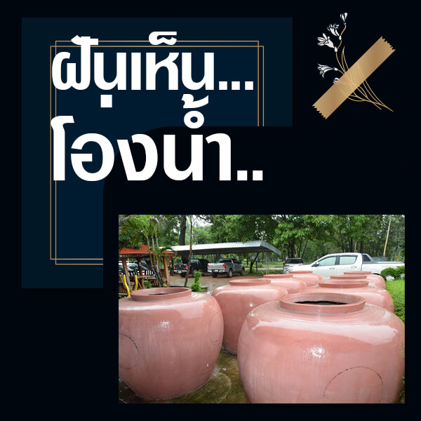 ทำนายฝันเห็นโอ่ง