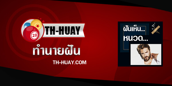 ทำนายฝันเห็นหนวด