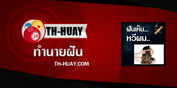 ทำนายฝันเห็นหวีผม