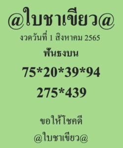 หวยใบชาเขียว 1/8/65