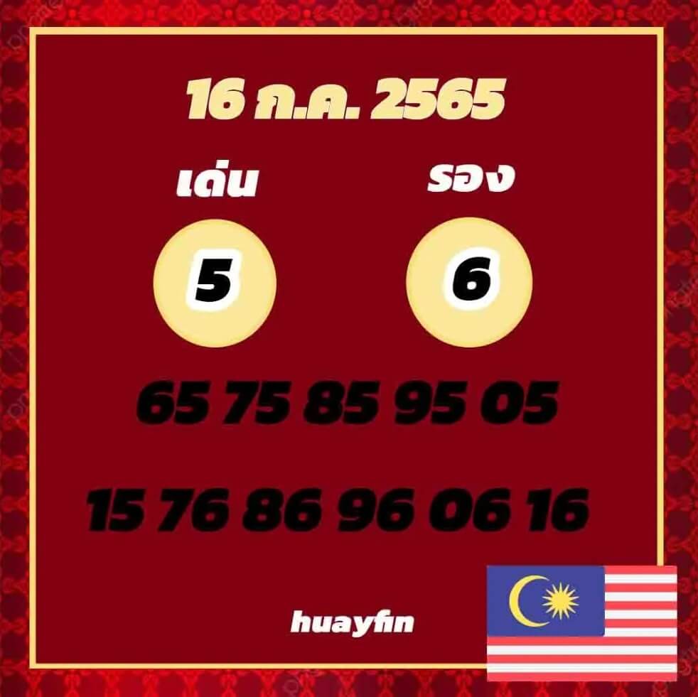 แนวทางหวยมาเลย์ 16/7/65 ชุดที่ 4