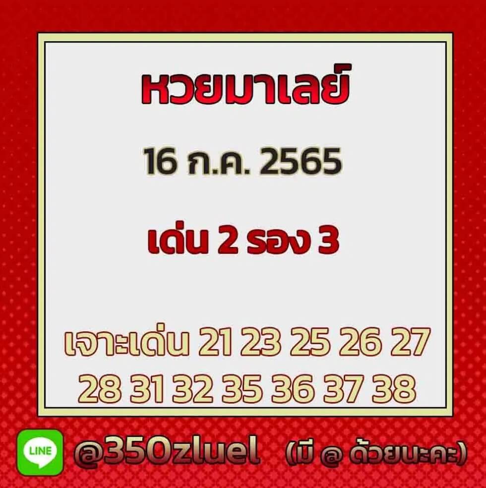แนวทางหวยมาเลย์ 16/7/65 ชุดที่ 5