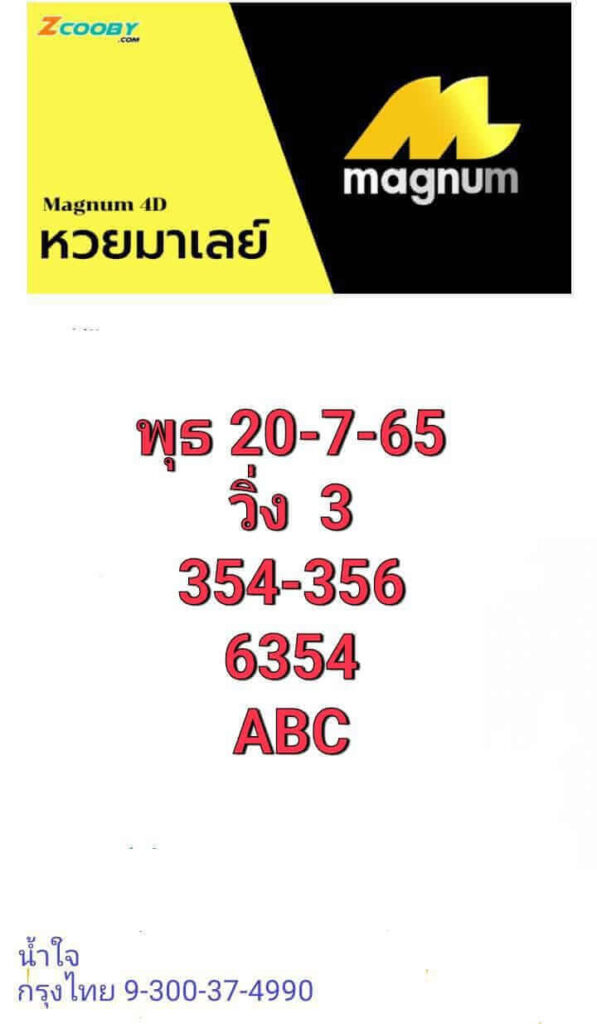 แนวทางหวยมาเลย์ 20/7/65 ชุดที่ 4