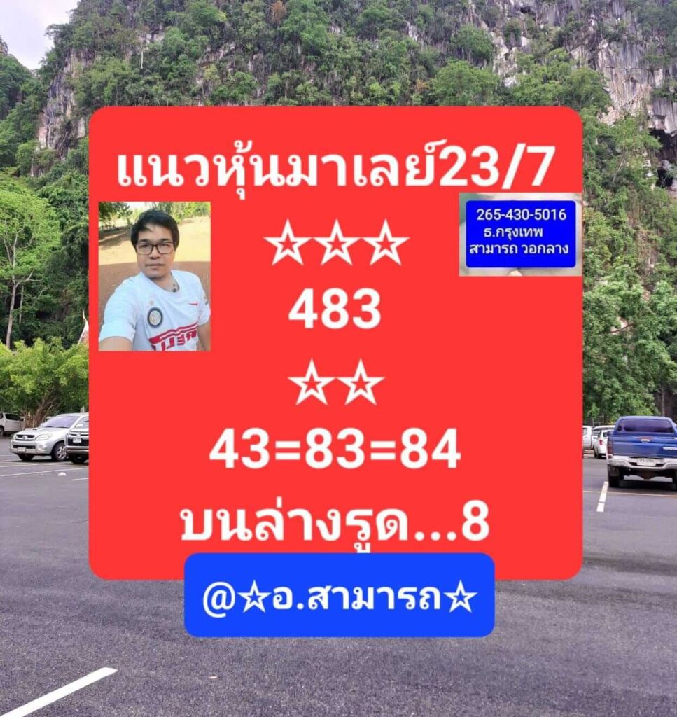 แนวทางหวยมาเลย์ 23/7/65 ชุดที่ 9