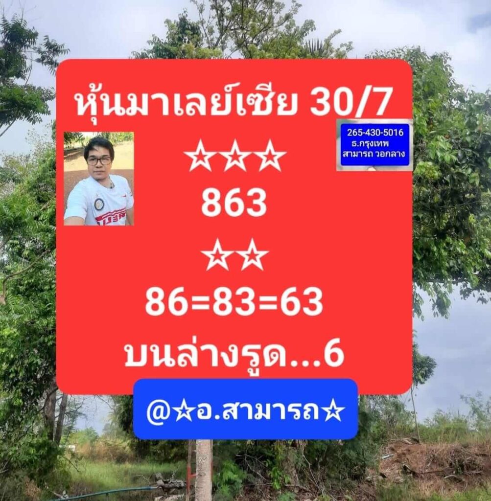 แนวทางหวยมาเลย์ 30/7/65 ชุดที่ 14