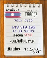 แนวทางหวยลาว 11/7/65 ชุดที่ 14