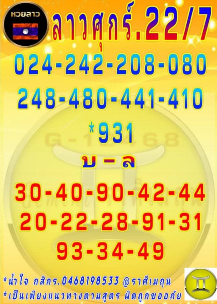 แนวทางหวยลาว 22/7/65 ชุดที่ 11