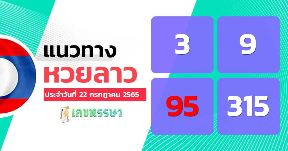 แนวทางหวยลาว 22/7/65 ชุดที่ 13