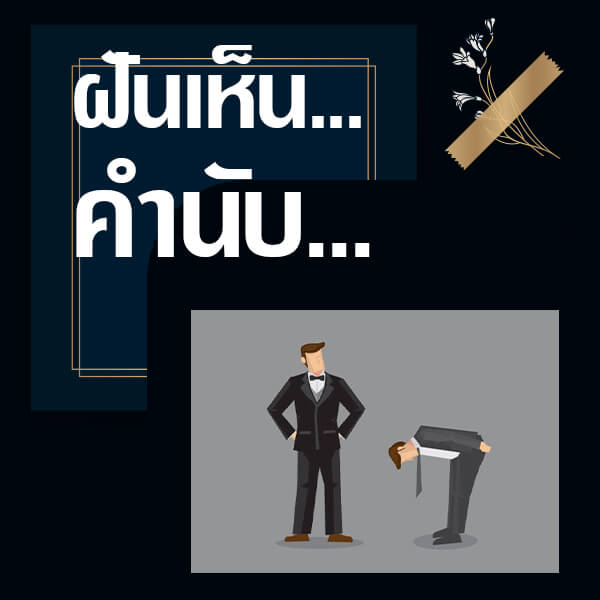 ทำนายฝันเห็นคำนับ