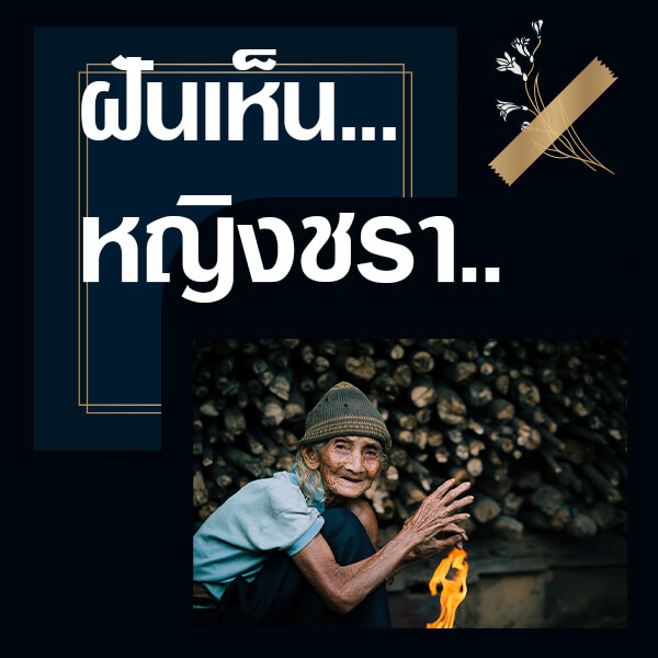 ทำนายฝันเห็นหญิงชรา
