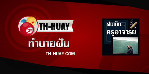 ทำนายฝันเห็นครูอาจารย์