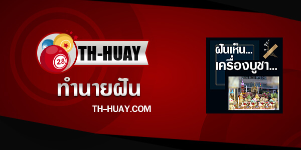 ทำนายฝันเห็นเครื่องบูชา
