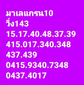แนวทางหวยมาเลย์ 10/8/65 ชุดที่ 14