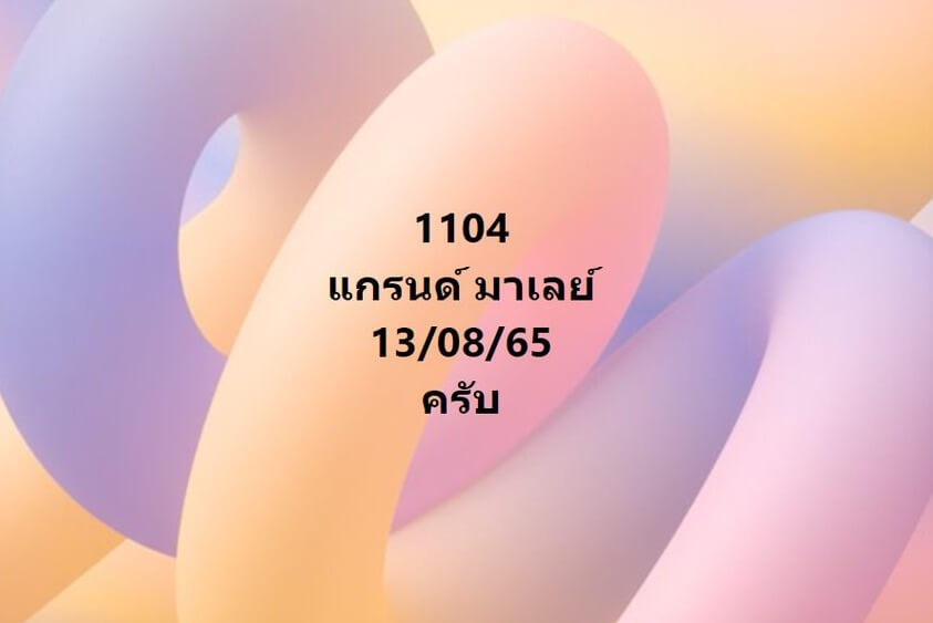 แนวทางหวยมาเลย์ 13/8/65 ชุดที่ 10