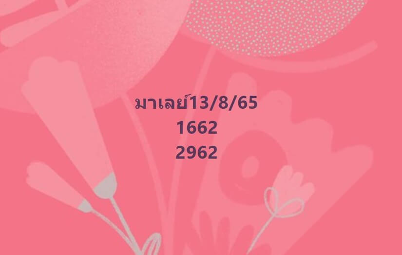 แนวทางหวยมาเลย์ 13/8/65 ชุดที่ 11