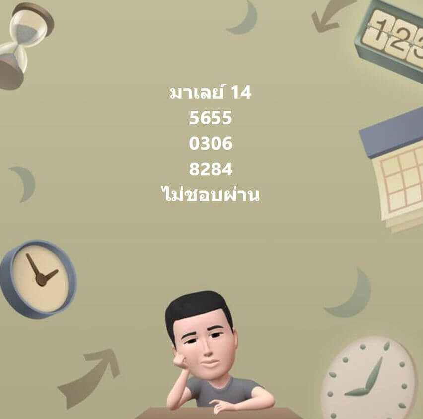 แนวทางหวยมาเลย์ 14/8/65 ชุดที่ 10