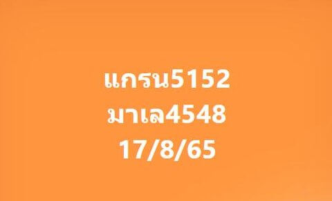 แนวทางหวยมาเลย์ 17/8/65 ชุดที่ 17