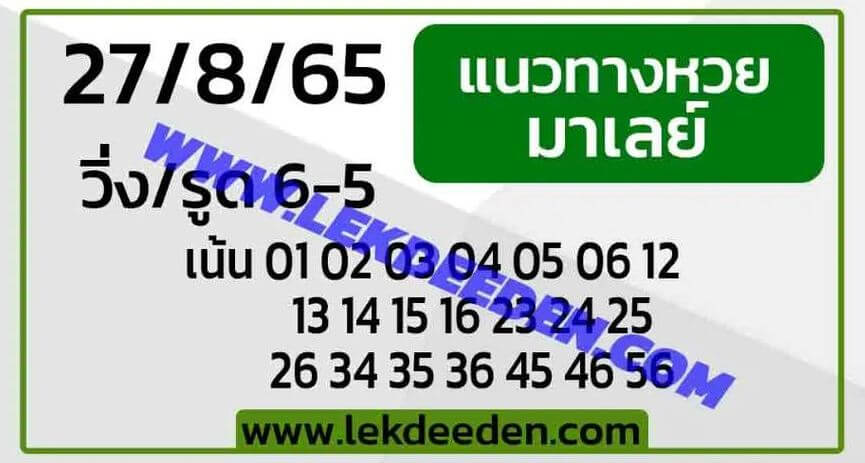 แนวทางหวยมาเลย์ 27/8/65 ชุดที่ 7