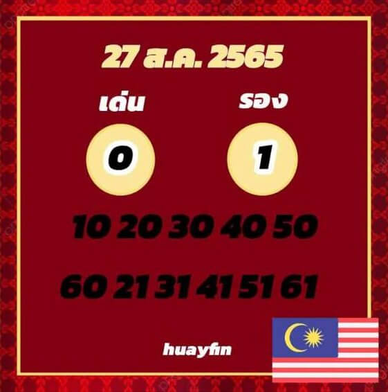 แนวทางหวยมาเลย์ 27/8/65 ชุดที่ 9