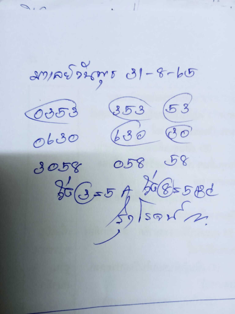 แนวทางหวยมาเลย์ 31/8/65 ชุดที่ 6
