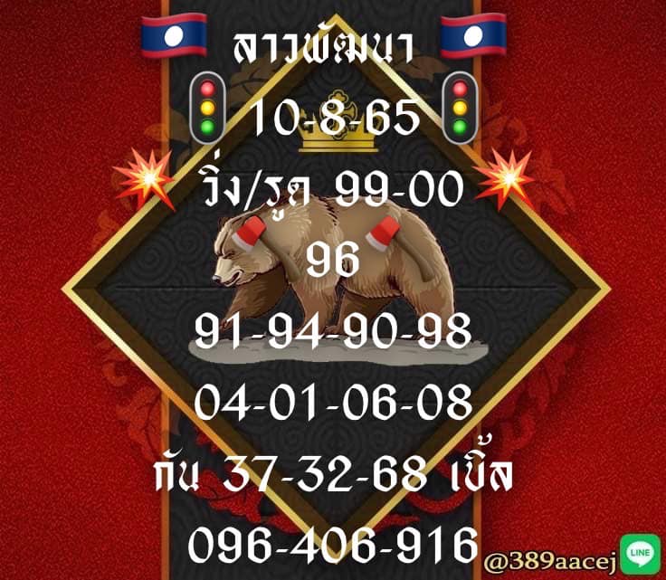 แนวทางหวยลาว 10/8/65 ชุดที่ 5