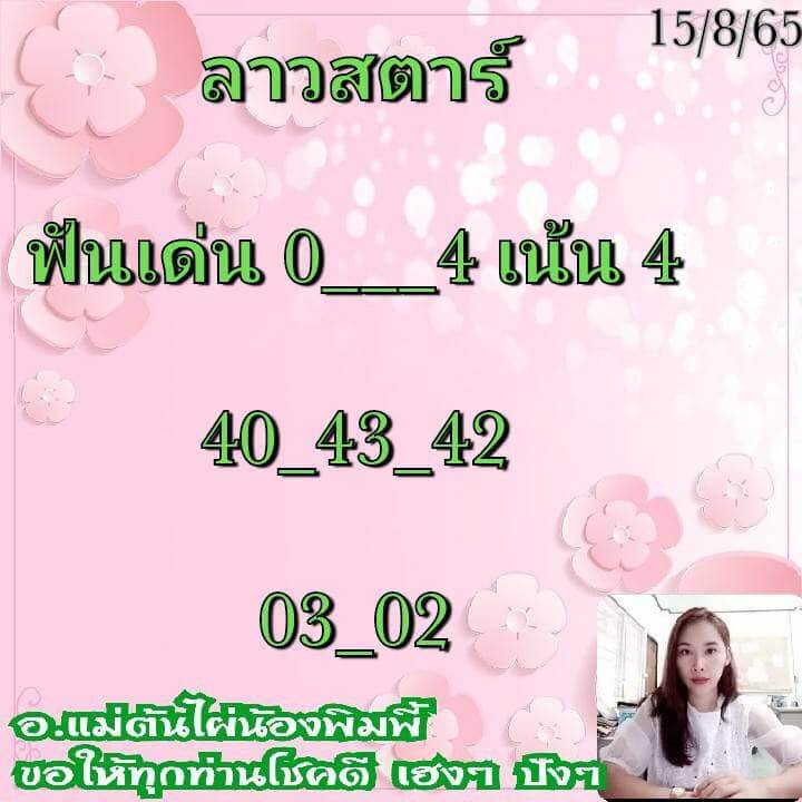 แนวทางหวยลาว 15/8/65 ชุดที่ 10