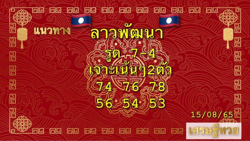 แนวทางหวยลาว 15/8/65 ชุดที่ 4