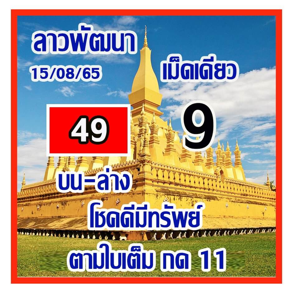 แนวทางหวยลาว 15/8/65 ชุดที่ 5