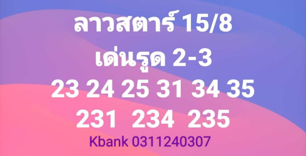 แนวทางหวยลาว 15/8/65 ชุดที่ 9