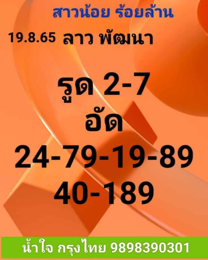 แนวทางหวยลาว 19/8/65 ชุดที่ 10