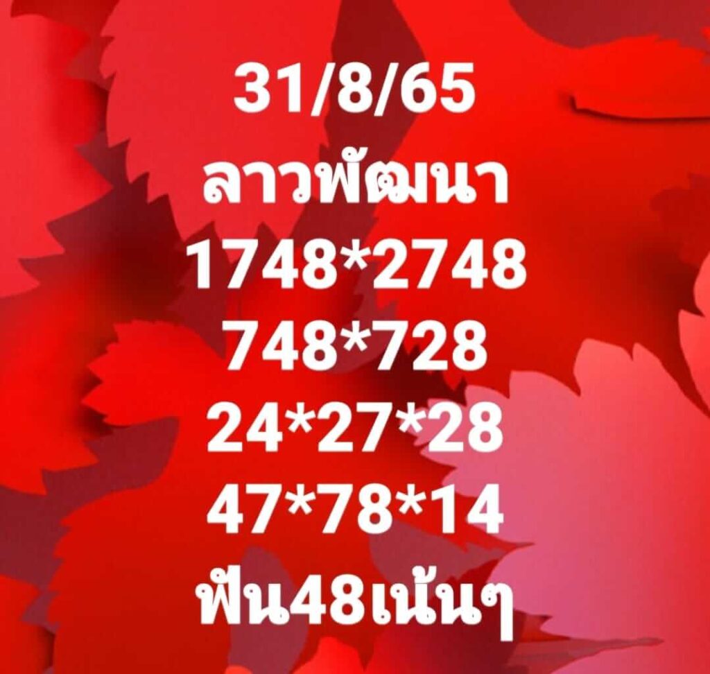 แนวทางหวยลาว 31/8/65 ชุดที่ 15